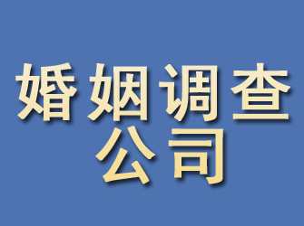 芮城婚姻调查公司